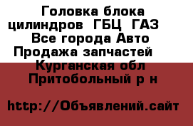 Головка блока цилиндров (ГБЦ) ГАЗ 52 - Все города Авто » Продажа запчастей   . Курганская обл.,Притобольный р-н